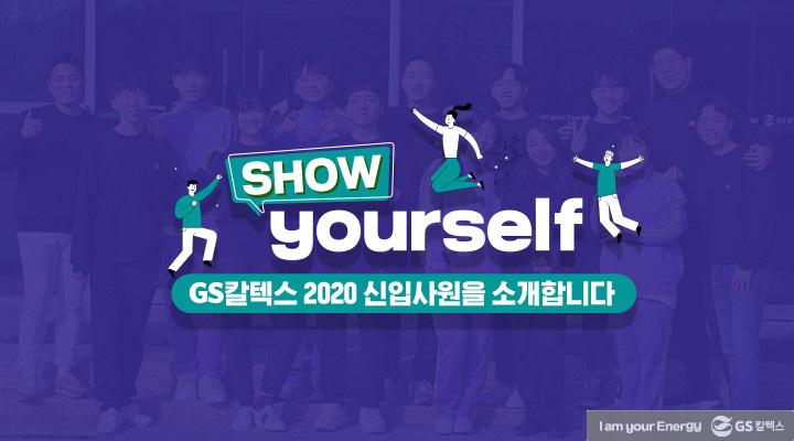 GS칼텍스의 2020년을 회고하다 1 GS칼텍스의 2020년을 회고하다 | magazine people 2020 newmember thumb