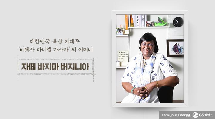 GS칼텍스가 후원하는 육상 기대주, 비웨사! 그의 든든한 조력자인 어머니의 TALK! 1 GS칼텍스가 후원하는 육상 기대주, 비웨사! 그의 든든한 조력자인 어머니의 TALK!