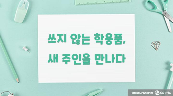 GS칼텍스 2021년 10월 매거진, 온택트 (On-tact) 7 쓰지 않는 학용품, 새 주인을 만나다