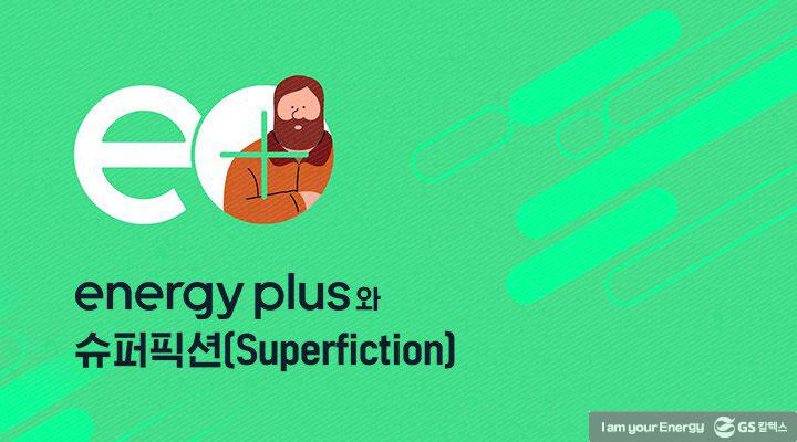 GS칼텍스 2021년 9월 매거진, 디지털로의 전환 (Digital Transfomation) 4 GS칼텍스 2021년 9월 매거진, 디지털로의 전환 (Digital Transfomation) | magazine superfiction 01