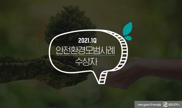 GS칼텍스 2021년 4월 매거진, 위험을 감수하고 도전을 선택하기 2 GS칼텍스 2021년 4월 매거진, 위험을 감수하고 도전을 선택하기 | winners for safety environment title 1