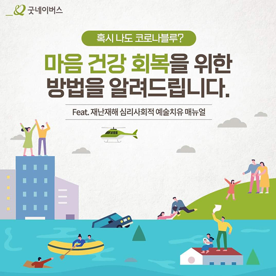 굿네이버스와 함께 ‘재난재해 심리∙사회적 예술치유 매뉴얼’ 개발 2 20210929_01_02_1