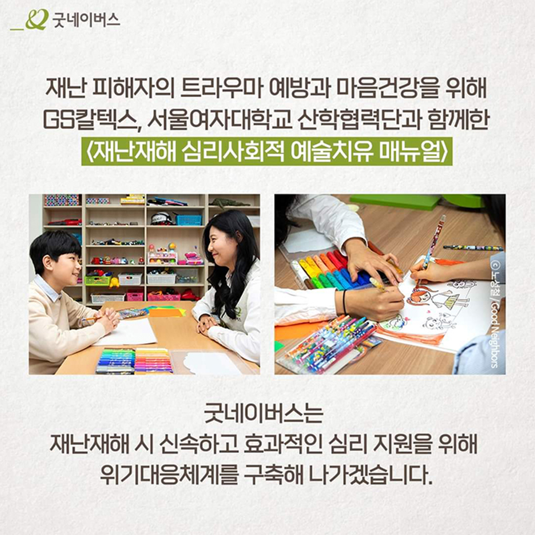 굿네이버스와 함께 ‘재난재해 심리∙사회적 예술치유 매뉴얼’ 개발 9 20210929_01_02_8