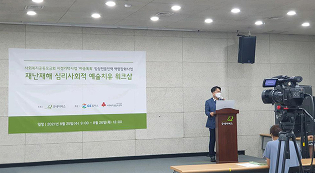 굿네이버스와 함께 ‘재난재해 심리∙사회적 예술치유 매뉴얼’ 개발 11 20210929_01_03_2