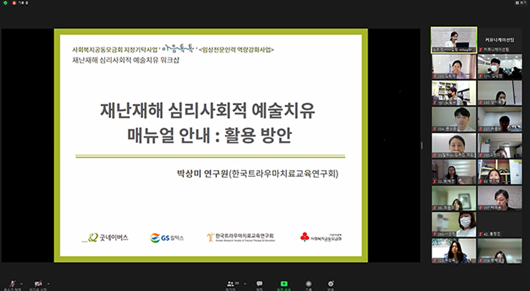 굿네이버스와 함께 ‘재난재해 심리∙사회적 예술치유 매뉴얼’ 개발 12 20210929_01_03_3