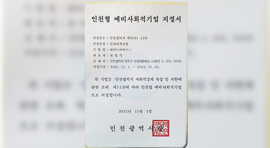 헤이후 이별상담의 주인공, '화이트어비스' 예비사회적기업으로 지정 되다! 2 인천형 예비사회적기업 지정서