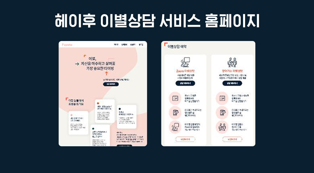 헤이후 이별상담의 주인공, '화이트어비스' 예비사회적기업으로 지정 되다! 4 헤이후 이별 상담 서비스 홈페이지