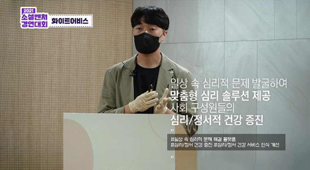 헤이후 이별상담의 주인공, '화이트어비스' 예비사회적기업으로 지정 되다! 5 화이트어비스 소셜벤처 경연대회 전국대회 발표 모습