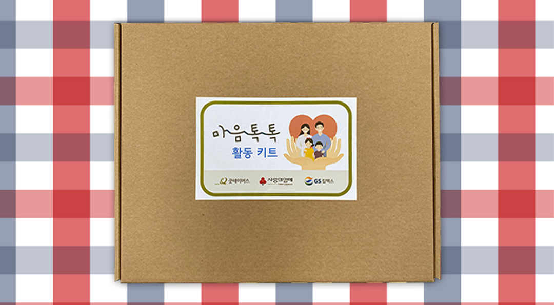 코로나19로 답답한 마음, 마음톡톡 활동 키트로 날려버려요! 2 20211229_04_01_1