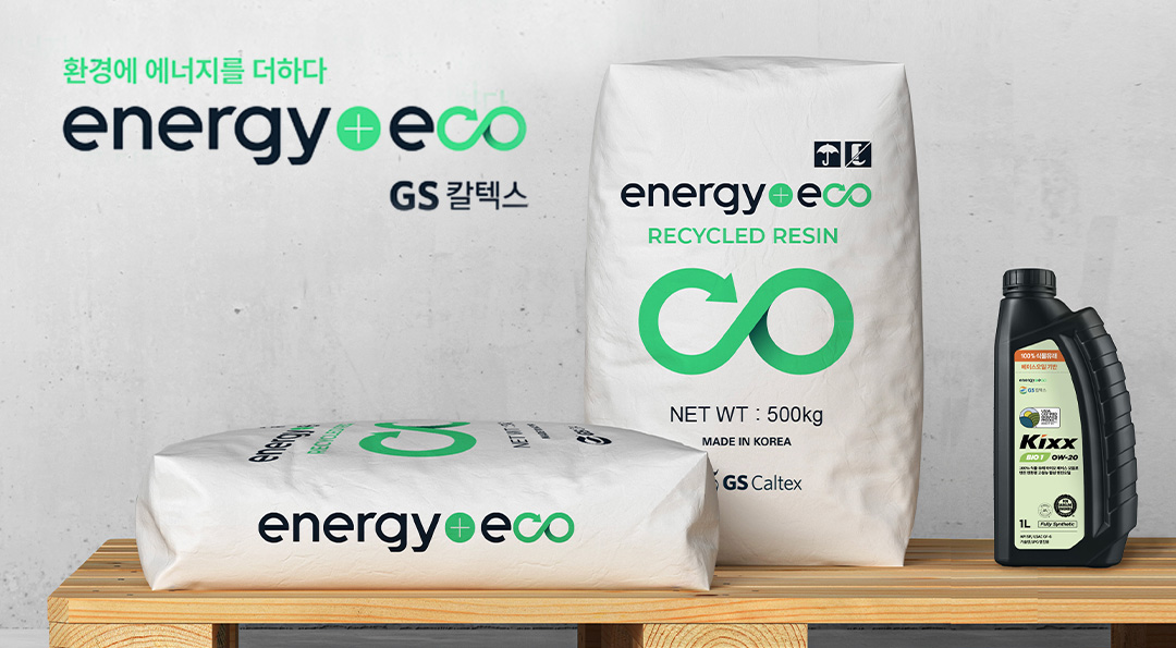 GS칼텍스, 친환경 브랜드 ‘에너지플러스 에코’ 론칭