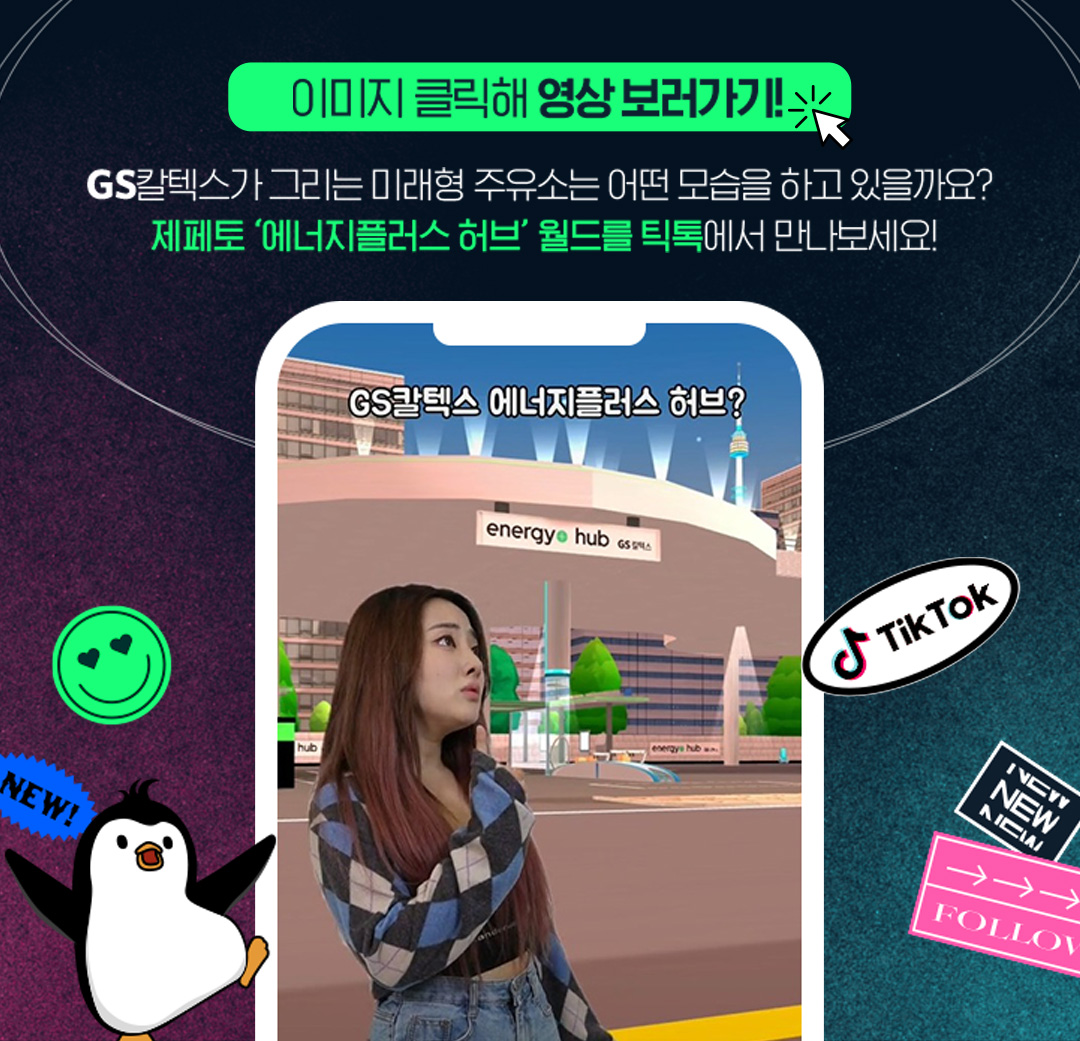 틱톡커가 된 GS칼텍스 2 20220628_01_01_1