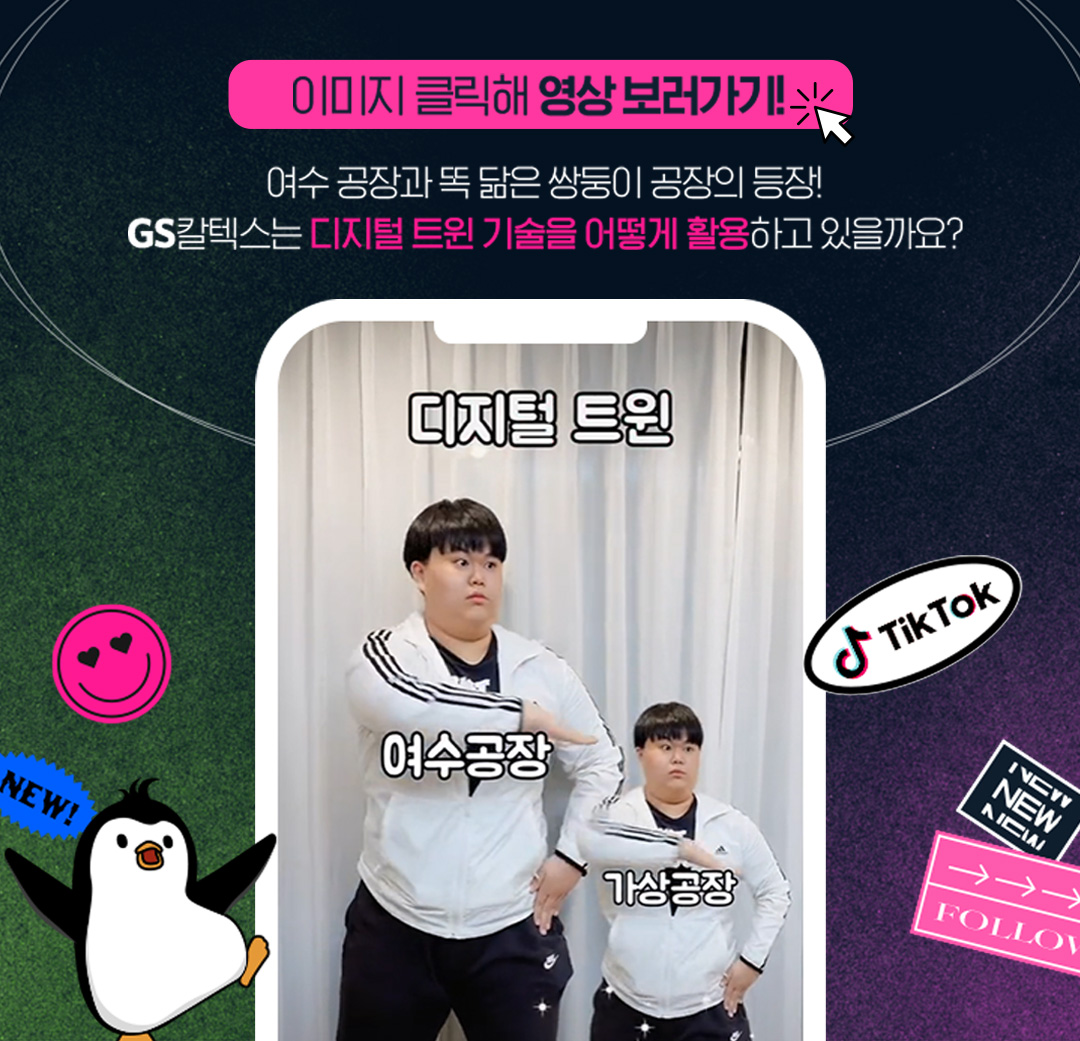 틱톡커가 된 GS칼텍스 8 20220628_01_03_1