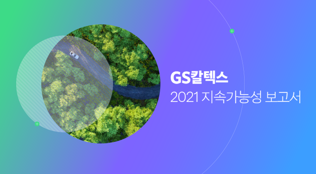 GS칼텍스 2021 지속가능성보고서 살펴보기