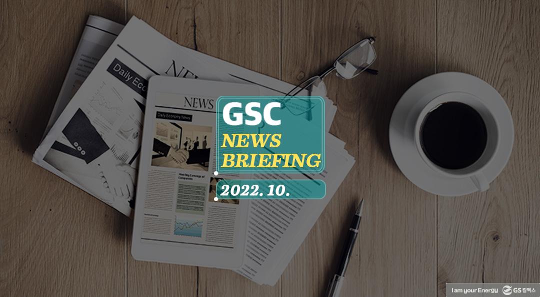 GS칼텍스 2022년 10월 뉴스브리핑
