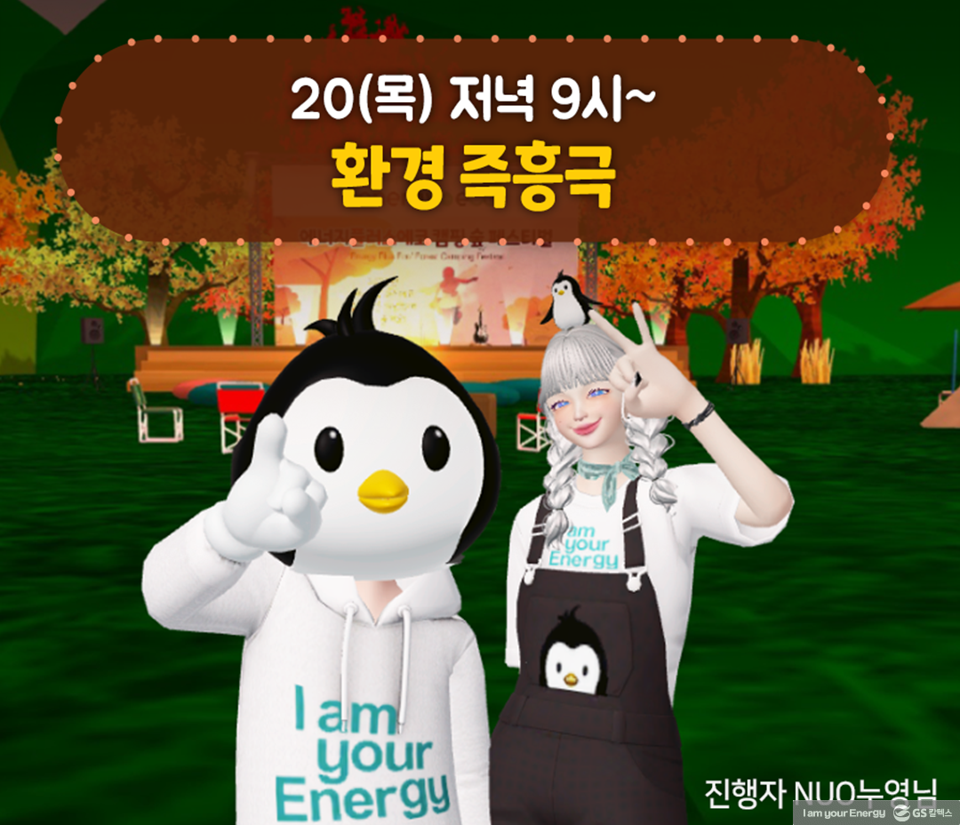 제페토 ‘에너지플러스 에코' 캠핑 숲 페스티벌을 소개합니다! 2 제페토 ‘에너지플러스 에코' 캠핑 숲 페스티벌을 소개합니다! | 20221122 01 01 1