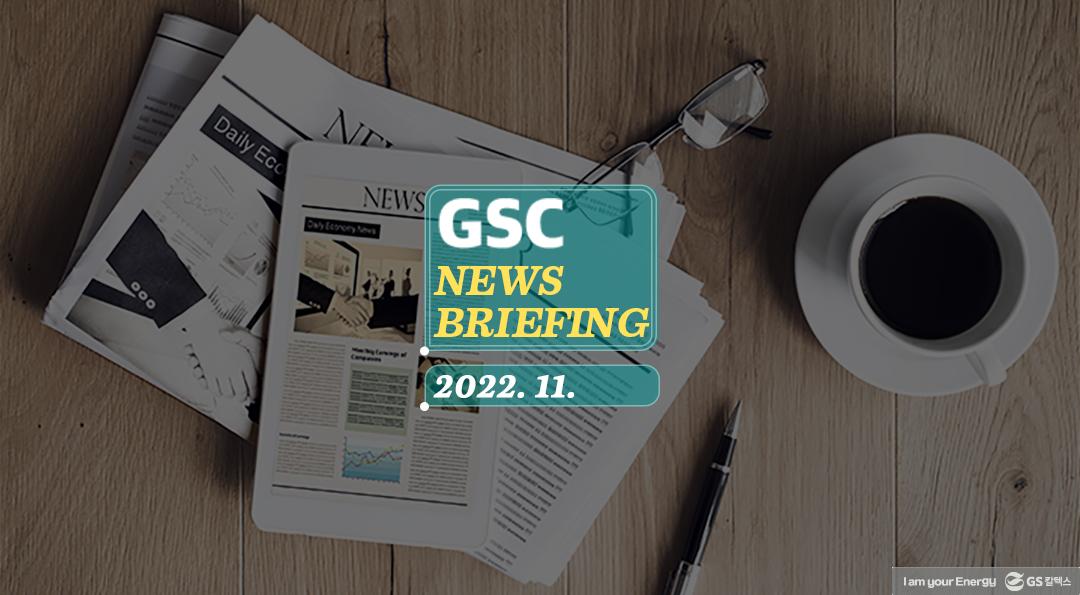 GS칼텍스 2022년 11월 뉴스브리핑