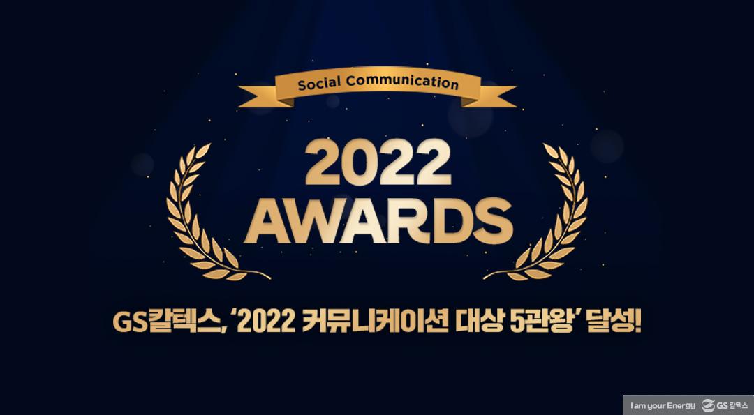 2022 커뮤니케이션 대상 5관왕
