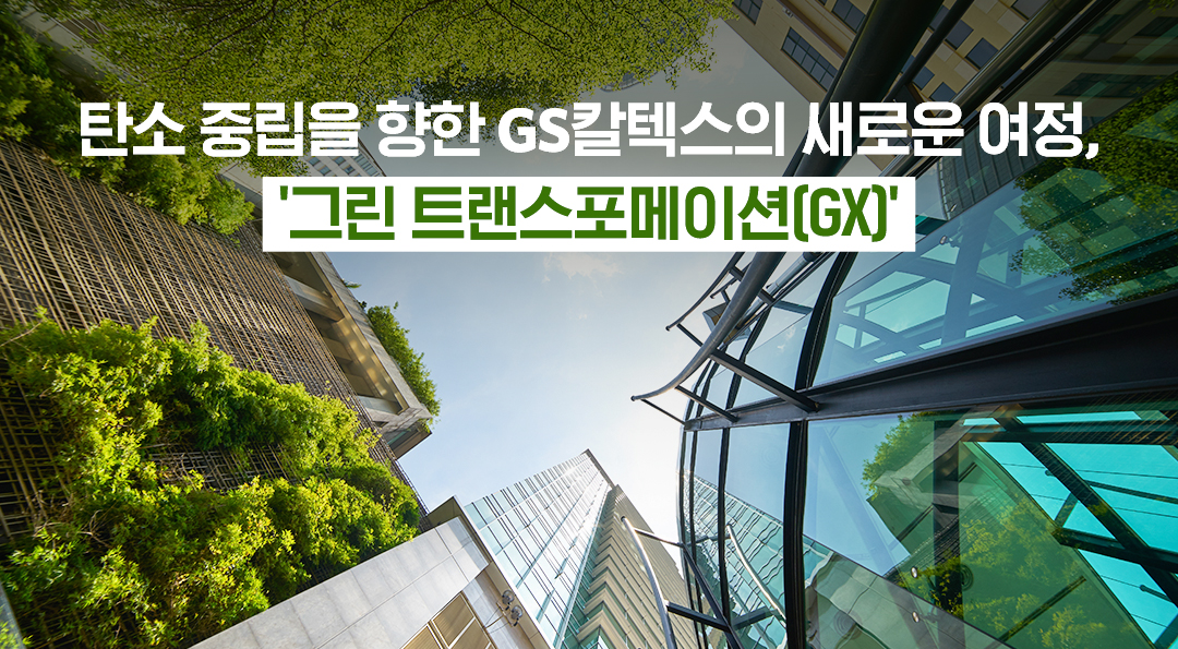 탄소 중립을 향한 GS칼텍스의 새로운 여정, '그린 트랜스포메이션(GX)' 1 탄소 중립을 향한 GS칼텍스의 새로운 여정, '그린 트랜스포메이션(GX)' | 20230327 02 00