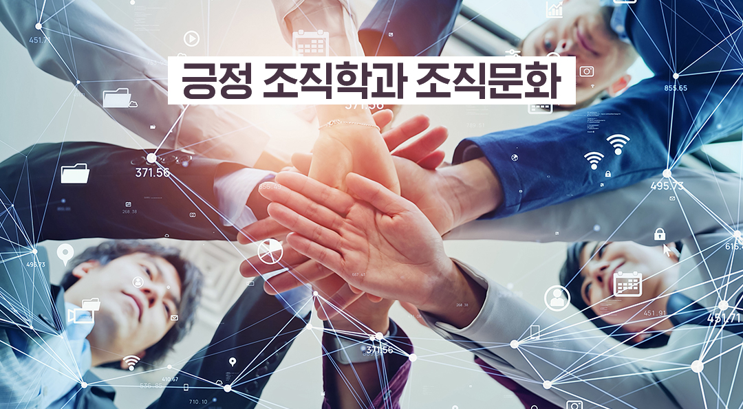 긍정 조직학과 조직문화 1 긍정 조직학과 조직문화 | 20230327 03 00