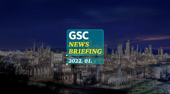 GS칼텍스 2022년 1월 뉴스브리핑