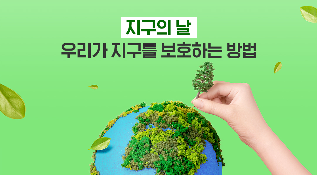“지구의 날, 우리가 지구를 보호하는 방법” 1 지구의 날 우리가 지구를 보호하는 방법