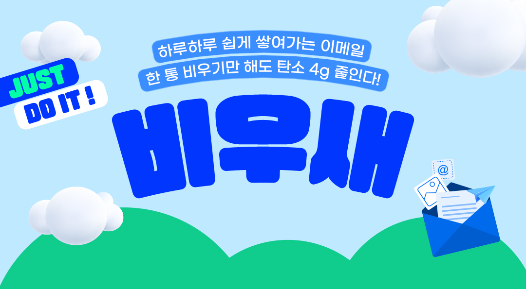 GS칼텍스 이메일 비우기 캠페인 “우리 모두 메일함 비우새!” 3 GS칼텍스 이메일 비우기 캠페인 “우리 모두 메일함 비우새!” | 20230417 02 03