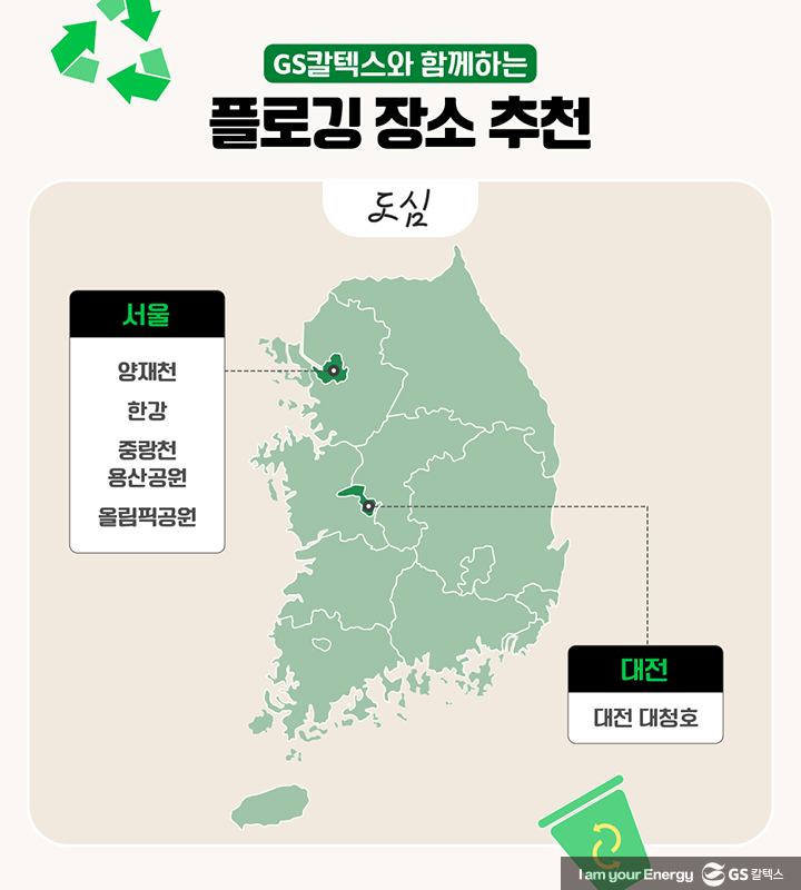 따뜻한 봄, GS칼텍스가 추천하는 플로깅(Plogging) 장소 모음 2 따뜻한 봄, GS칼텍스가 추천하는 플로깅(Plogging) 장소 모음 | 20230418 01 01 720