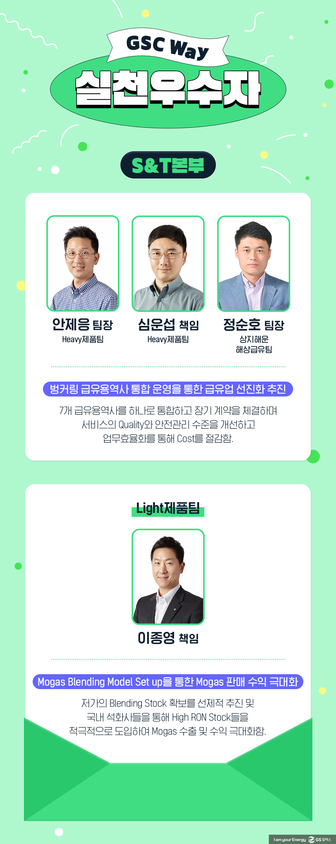 GS칼텍스를 빛낸 81인, ‘2023년 GSC Way 실천우수자’를 만나다! 1 GS칼텍스를 빛낸 81인, ‘2023년 GSC Way 실천우수자’를 만나다! | 2023 gsc way 1