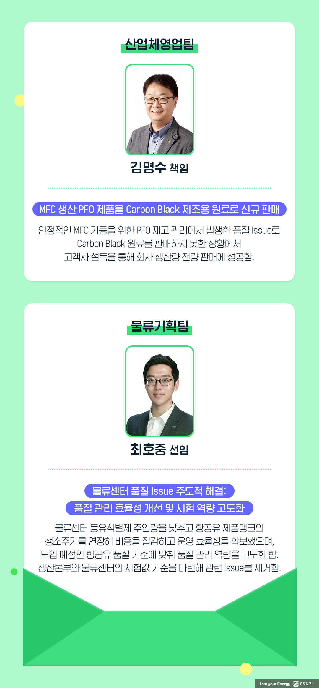 GS칼텍스를 빛낸 81인, ‘2023년 GSC Way 실천우수자’를 만나다! 10 GS칼텍스를 빛낸 81인, ‘2023년 GSC Way 실천우수자’를 만나다! | 2023 gsc way 10