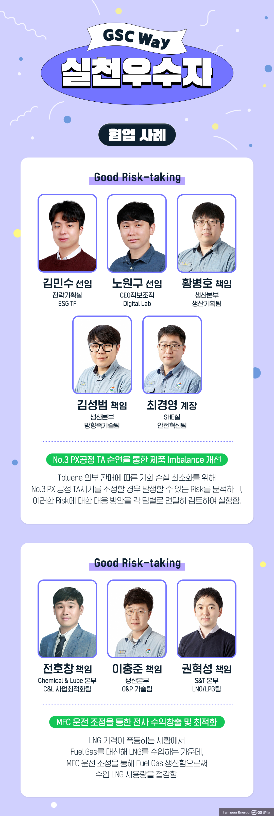 GS칼텍스를 빛낸 81인, ‘2023년 GSC Way 실천우수자’를 만나다! 15 GS칼텍스를 빛낸 81인, ‘2023년 GSC Way 실천우수자’를 만나다! | 2023 gsc way 15