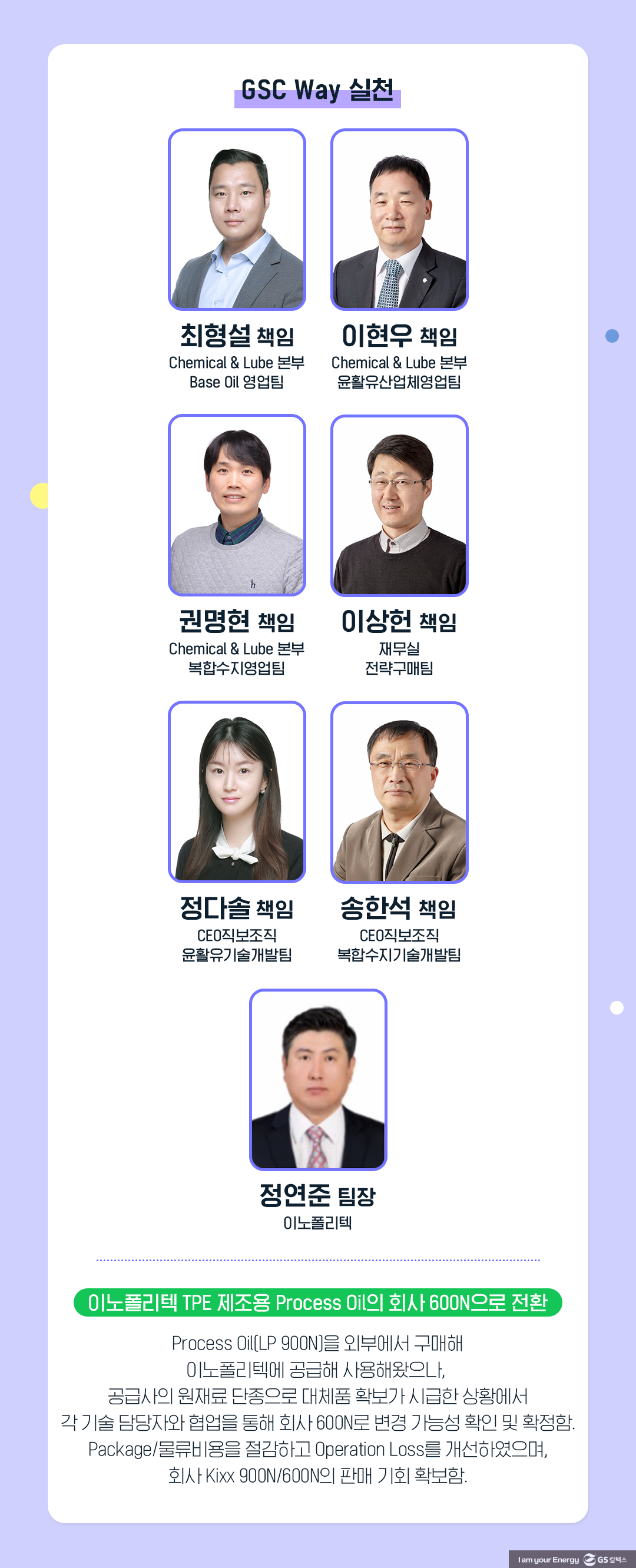 GS칼텍스를 빛낸 81인, ‘2023년 GSC Way 실천우수자’를 만나다! 18 GS칼텍스를 빛낸 81인, ‘2023년 GSC Way 실천우수자’를 만나다! | 2023 gsc way 18