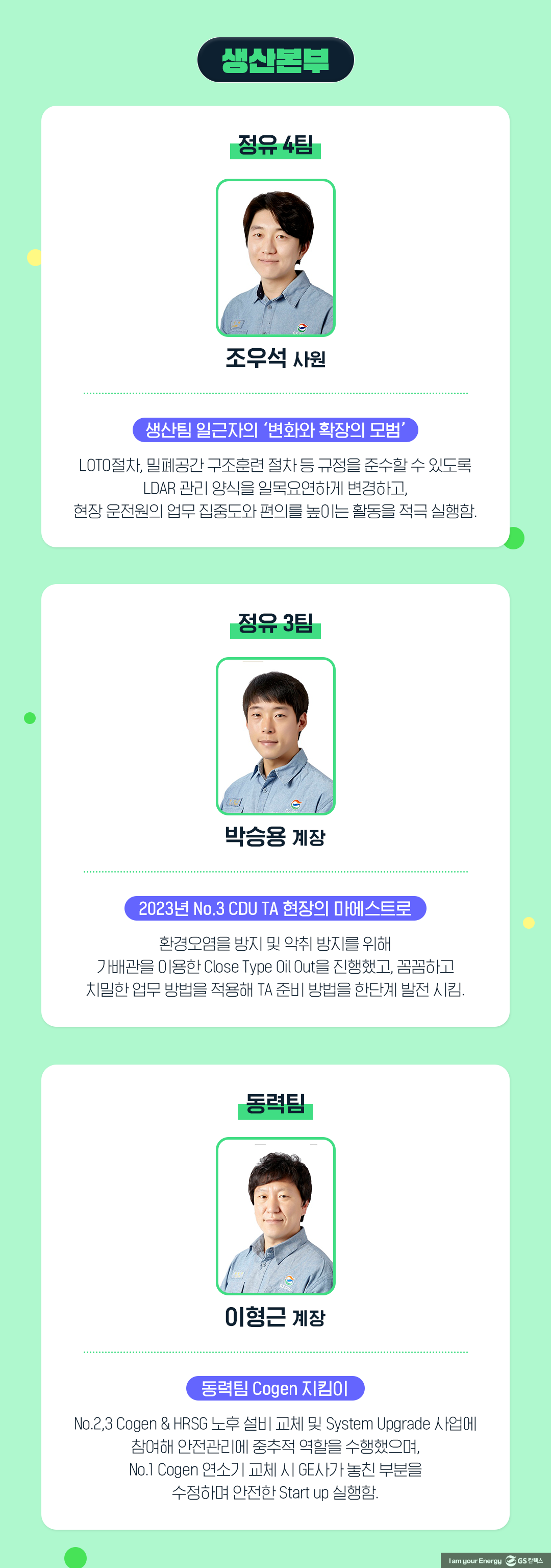 GS칼텍스를 빛낸 81인, ‘2023년 GSC Way 실천우수자’를 만나다! 2 GS칼텍스를 빛낸 81인, ‘2023년 GSC Way 실천우수자’를 만나다! | 2023 gsc way 2