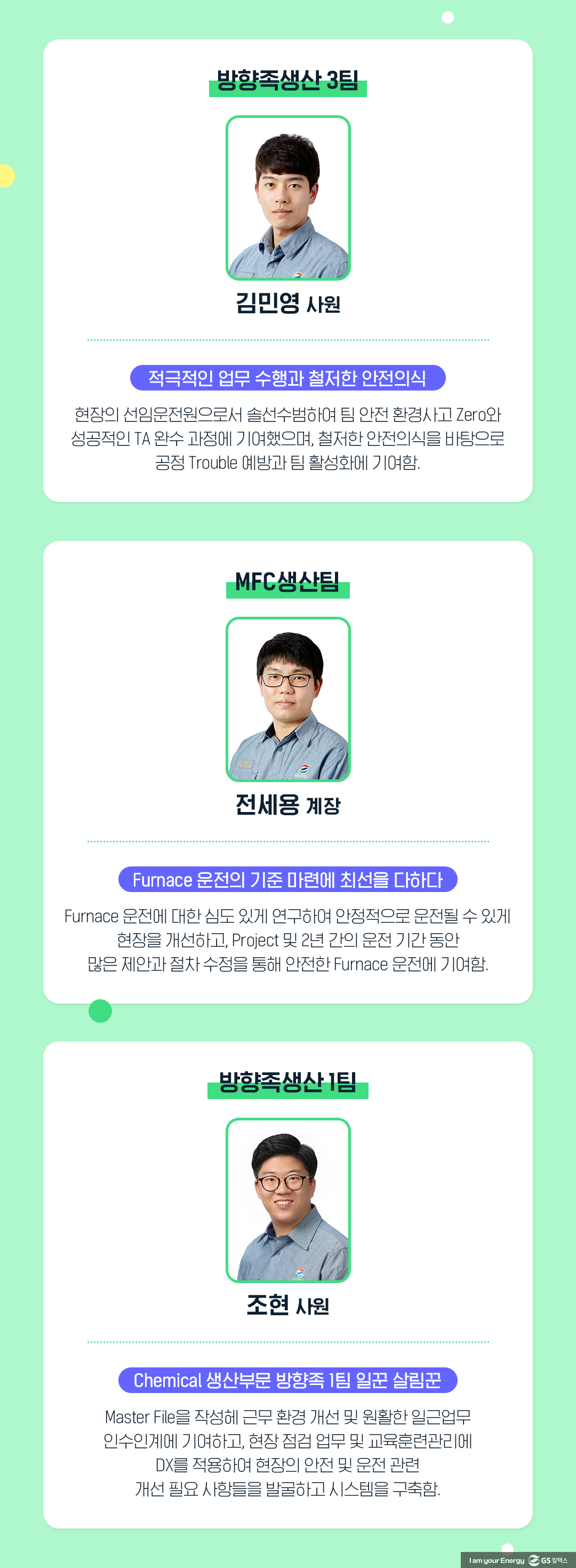 GS칼텍스를 빛낸 81인, ‘2023년 GSC Way 실천우수자’를 만나다! 4 GS칼텍스를 빛낸 81인, ‘2023년 GSC Way 실천우수자’를 만나다! | 2023 gsc way 4