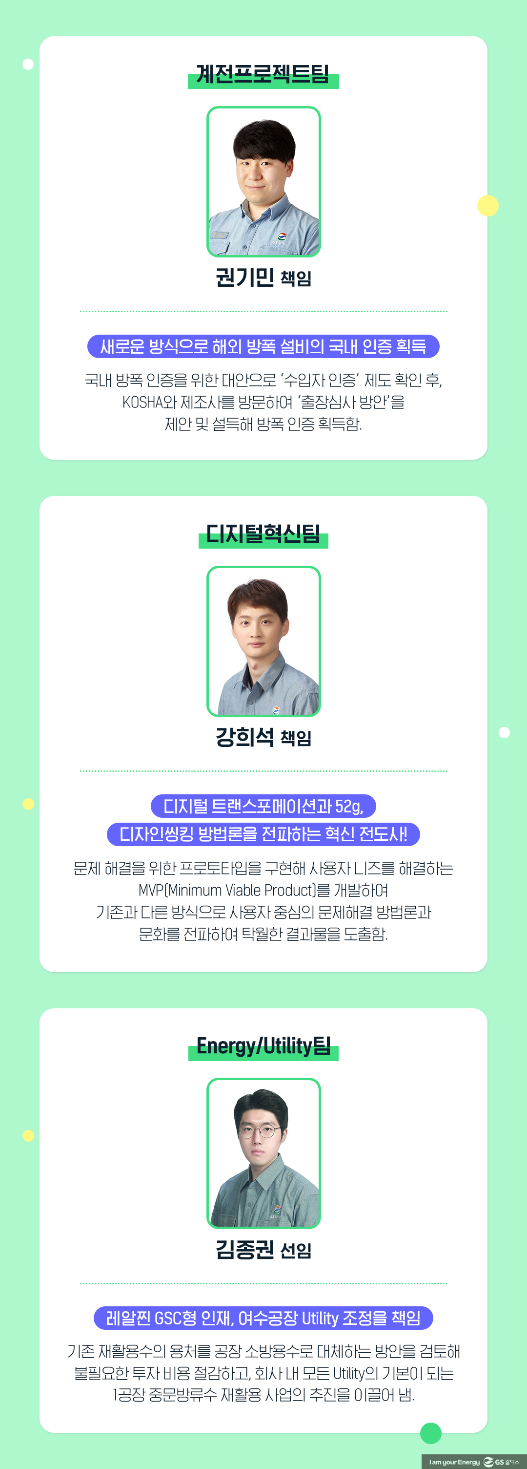 GS칼텍스를 빛낸 81인, ‘2023년 GSC Way 실천우수자’를 만나다! 7 GS칼텍스를 빛낸 81인, ‘2023년 GSC Way 실천우수자’를 만나다! | 2023 gsc way 7