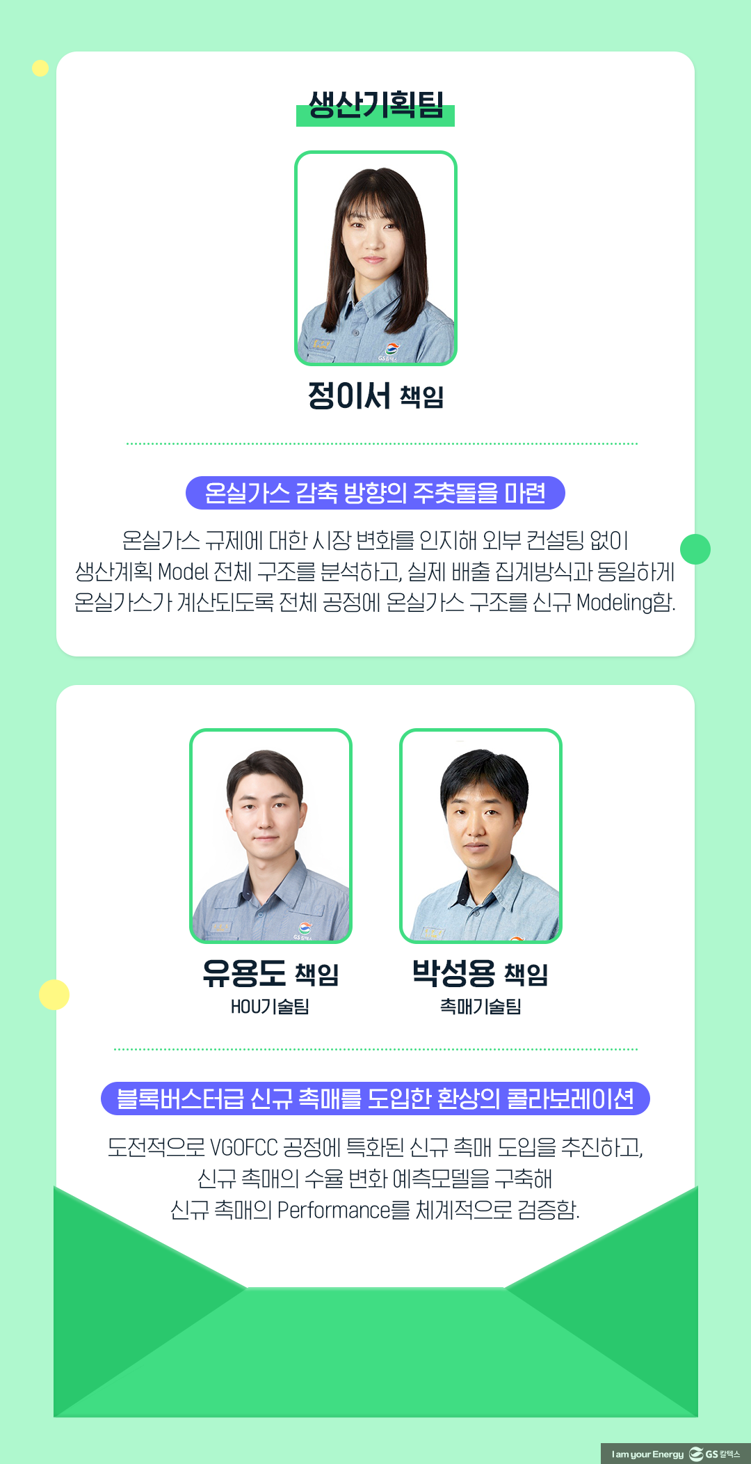 GS칼텍스를 빛낸 81인, ‘2023년 GSC Way 실천우수자’를 만나다! 8 GS칼텍스를 빛낸 81인, ‘2023년 GSC Way 실천우수자’를 만나다! | 2023 gsc way 8