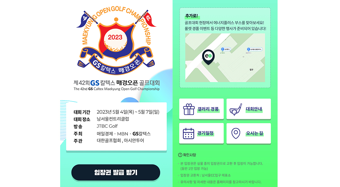 “한국의 마스터스!” 제42회 GS칼텍스 매경오픈 골프대회의 모든 것 5 “한국의 마스터스!” 제42회 GS칼텍스 매경오픈 골프대회의 모든 것 | 20230502 01 05