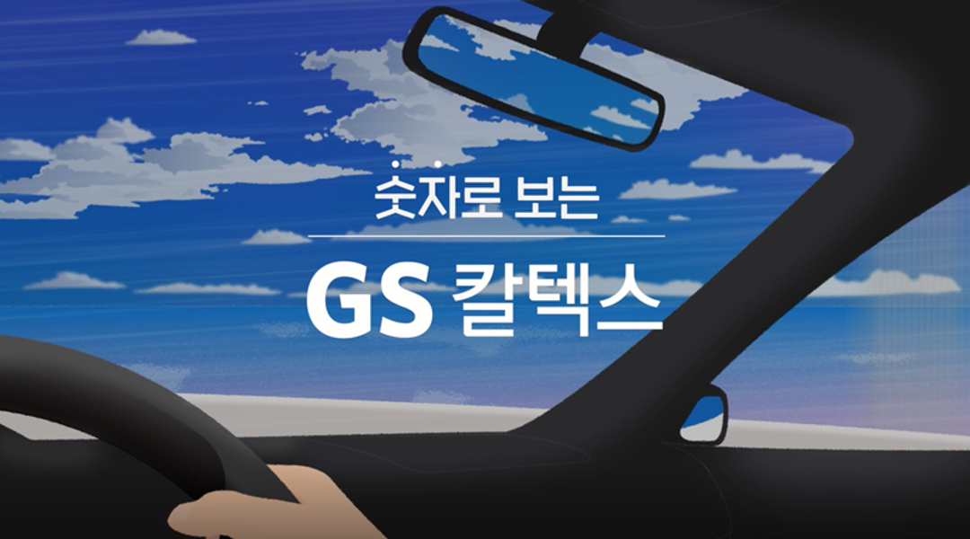 숫자로 보는 GS칼텍스