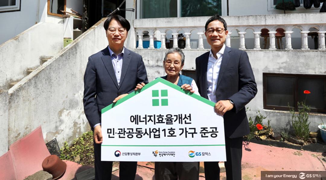 GS칼텍스-한국에너지재단, 에너지효율개선 민관공동사업 1호 가구 준공 | gsc newsbrief may 2023 2