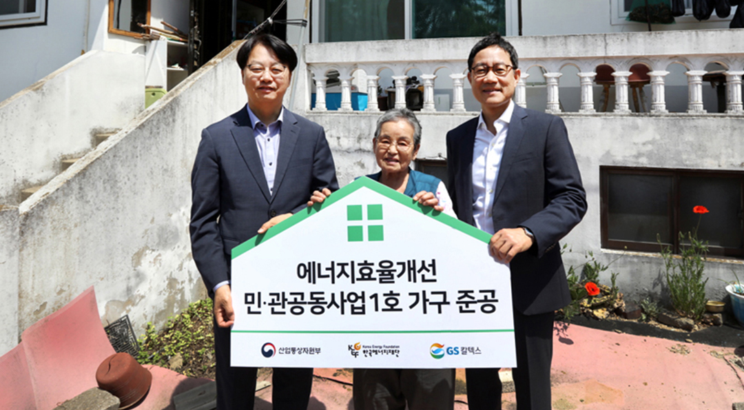 GS칼텍스-한국에너지재단, 에너지효율개선 민관공동사업 1호 가구 준공 | pressrelease gsc energy foundation 00