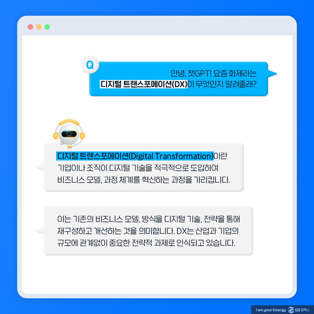 안녕, 챗GPT! 오늘은 디지털 트랜스포메이션(DX)에 대해 알려줘! 2 안녕, 챗GPT! 오늘은 디지털 트랜스포메이션(DX)에 대해 알려줘!