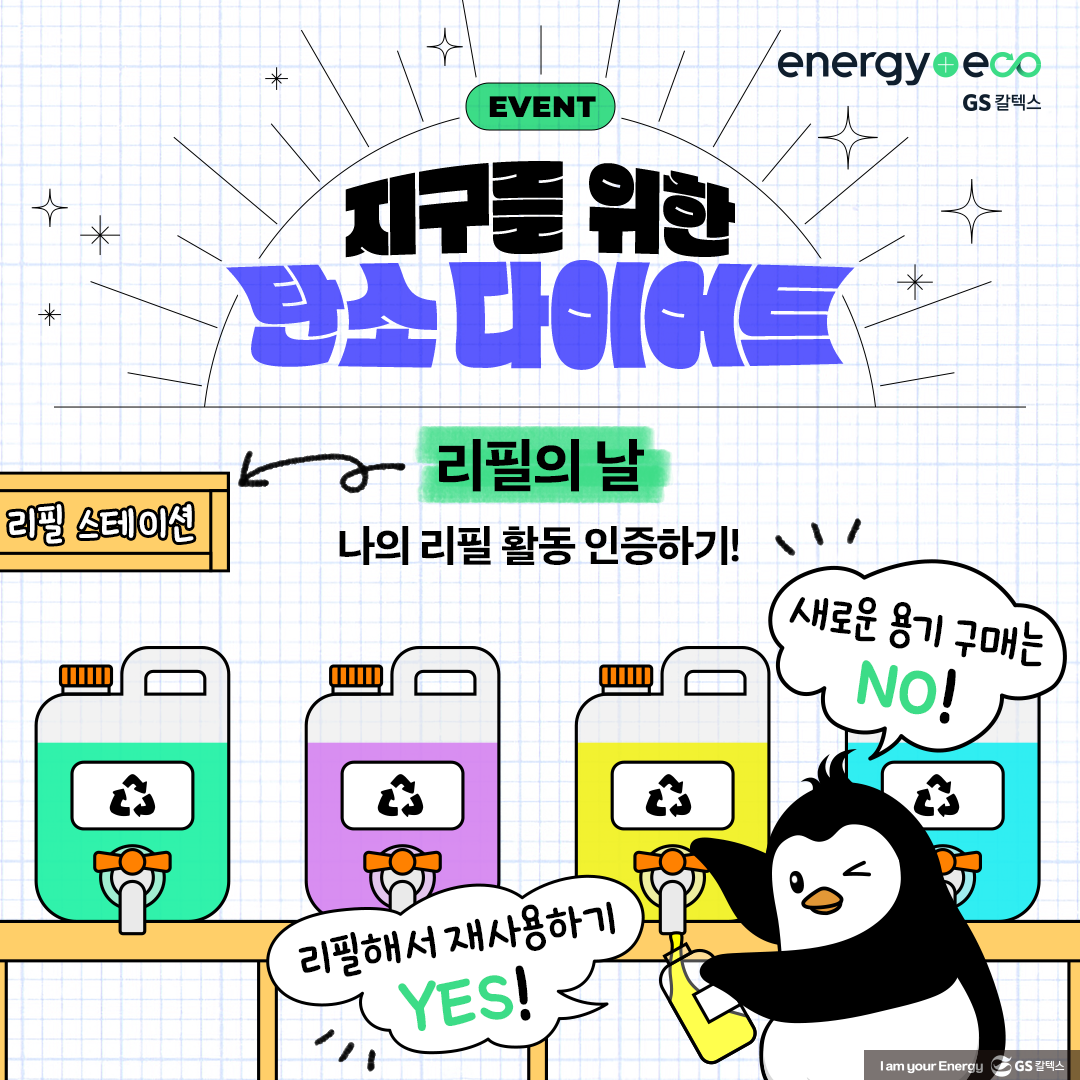 지구를 위한 리필(Refill)! 함께 해볼까요? 5 지구를 위한 리필(Refill)! 함께 해볼까요? | 20230616 refill for the earth 2023 4