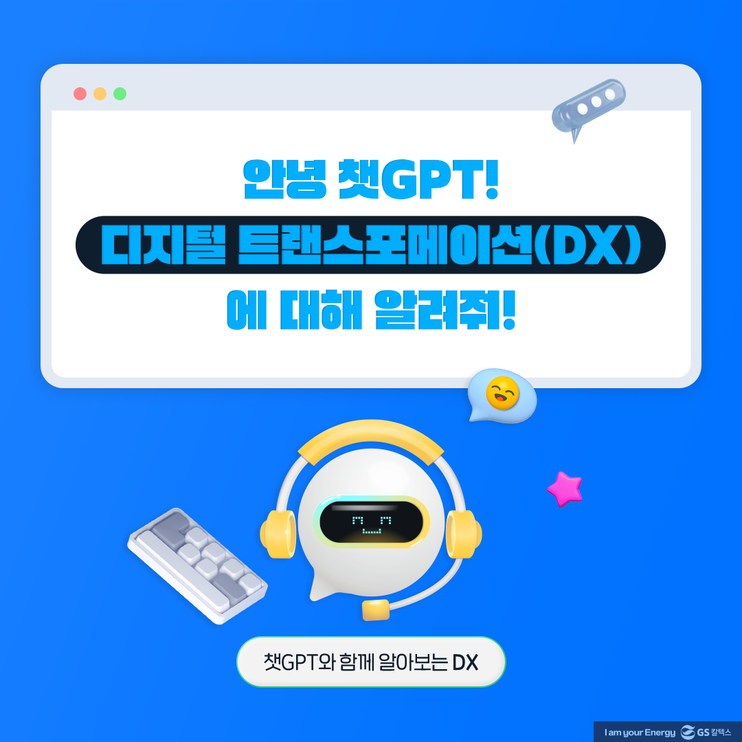 안녕, 챗GPT! 오늘은 디지털 트랜스포메이션(DX)에 대해 알려줘! 1 안녕, 챗GPT! 오늘은 디지털 트랜스포메이션(DX)에 대해 알려줘!