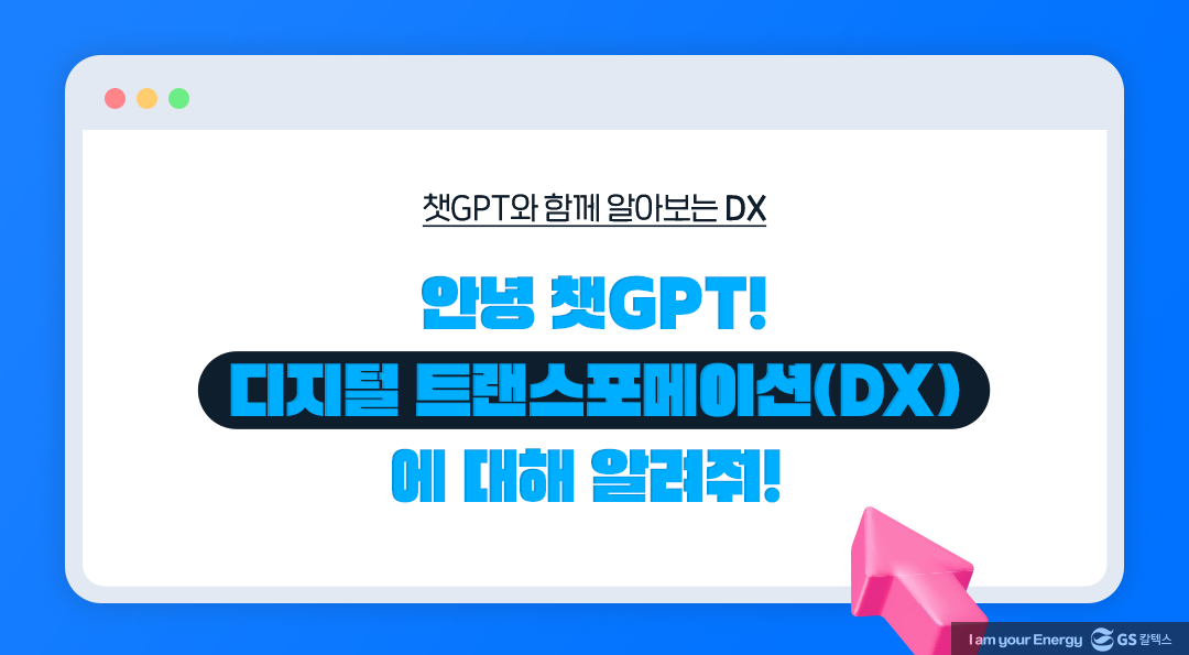 안녕, 챗GPT! 오늘은 디지털 트랜스포메이션(DX)에 대해 알려줘!