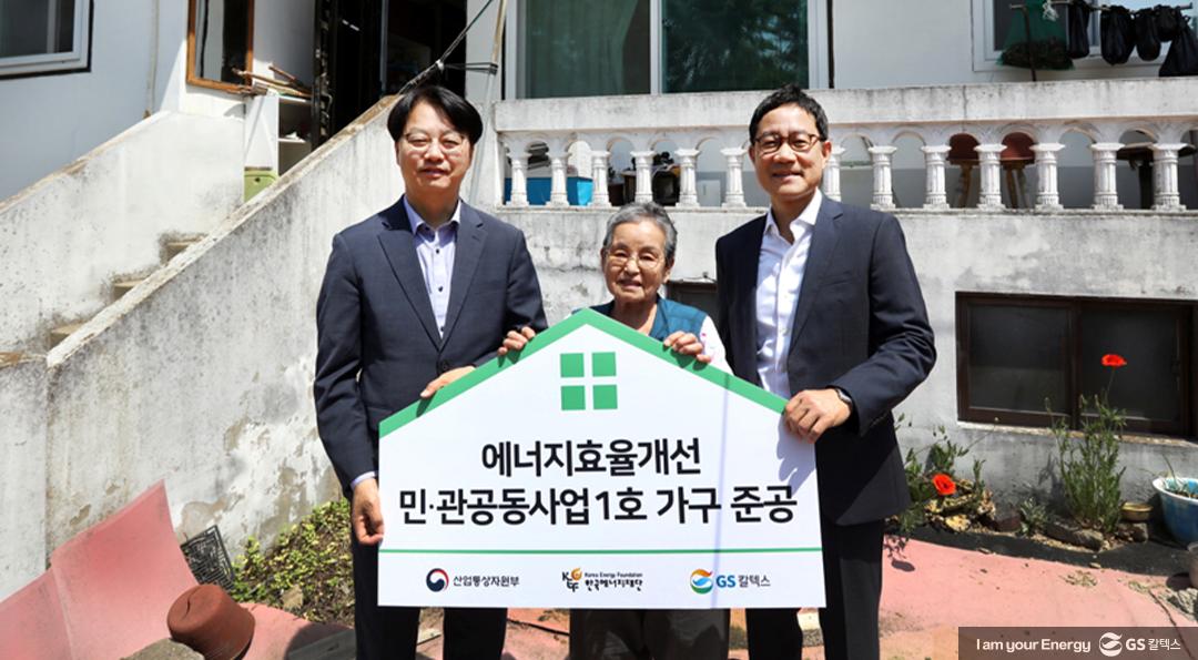 ‘에너지효율개선 민관공동사업’ 1호 가구 준공식 2 ‘에너지효율개선 민관공동사업’ 1호 가구 준공식