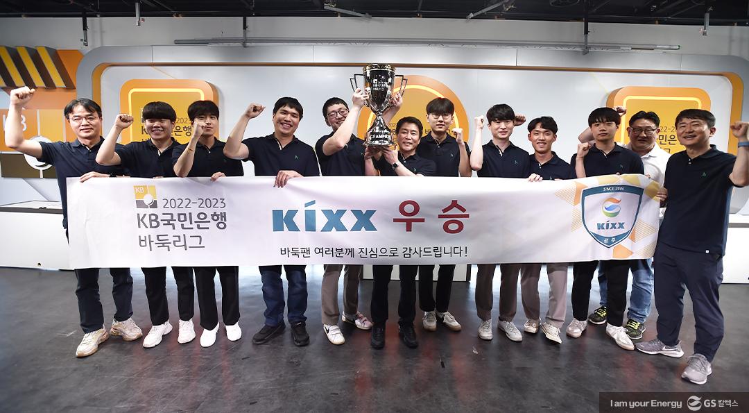 “16년만의 우승" 프로바둑팀 Kixx가 그려낸 ‘기적의 드라마’ 1 “16년만의 우승" 프로바둑팀 Kixx가 그려낸 ‘기적의 드라마’