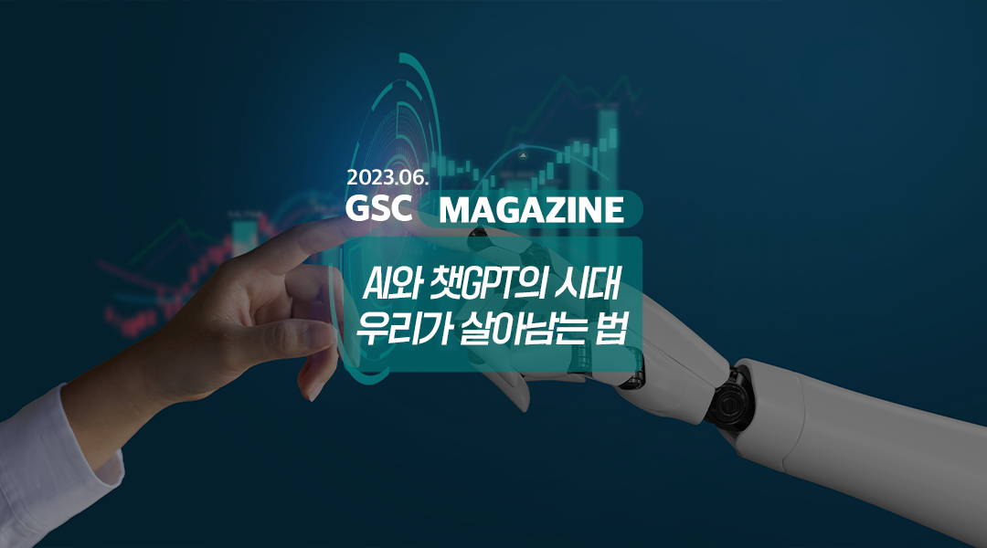 GS칼텍스 2023년 6월 매거진, 'AI와 챗GPT의 시대, 우리가 살아남는 법' | magazine june 2023 00 F 1