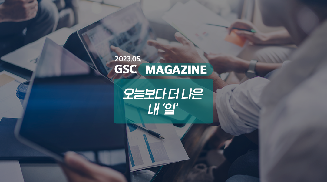 GS칼텍스 2023년 5월 매거진, 오늘보다 더 나은 내 ‘일’ | magazine may 2023 0