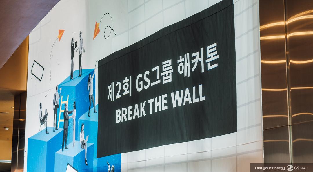 경계를 허물고 시작된 혁신 '제2회 GS그룹 해커톤 : BREAK THE WALL' 1 경계를 허물고 시작된 혁신 제2회 GS그룹 해커톤 : BREAK THE WALL