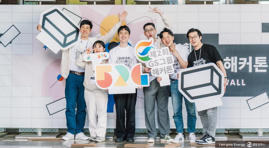 경계를 허물고 시작된 혁신 '제2회 GS그룹 해커톤 : BREAK THE WALL' 4 경계를 허물고 시작된 혁신 제2회 GS그룹 해커톤 : BREAK THE WALL