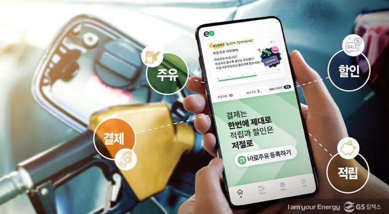 GS칼텍스, 에너지플러스 앱 리뉴얼로 ‘바로주유’ 고객 편의성 강화 | pressrelease energyplus enhanced convenience 00